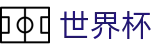 2026世界杯下注网站(FIFA World Cup)赛事数据中心